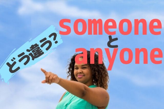 Anyoneとsomeoneは似てても別物 間違い英会話 ちりつも英会話