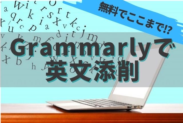 Grammarlyをchromeに入れてお任せ英文添削 ちりつも英会話