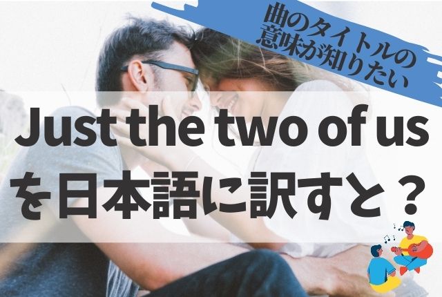 Just The Two Of Us ってどんな意味 ちりつも英会話